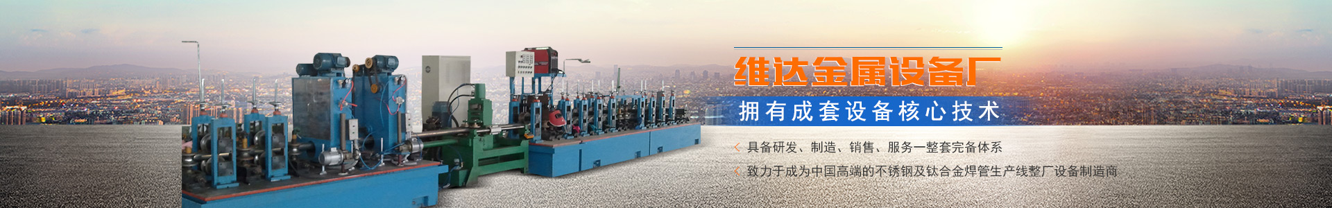 郴州市維達(dá)金屬設(shè)備廠_不銹鋼制管機|不銹鋼工業(yè)管制管機|汽車排氣管制管機|郴州飲用水管制管機|不銹鋼裝飾管制管機哪里的好 郴州市維達(dá)金屬設(shè)備廠_不銹鋼制管機|不銹鋼工業(yè)管制管機|汽車排氣管制管機|郴州飲用水管制管機|不銹鋼裝飾管制管機哪里的好