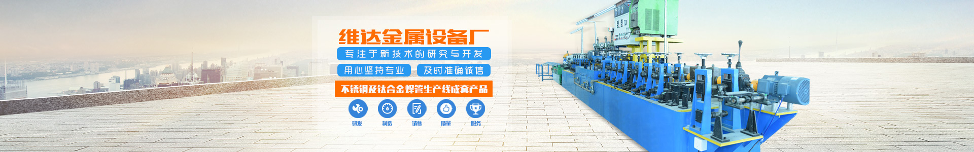 郴州市維達(dá)金屬設(shè)備廠_不銹鋼制管機|不銹鋼工業(yè)管制管機|汽車排氣管制管機|郴州飲用水管制管機|不銹鋼裝飾管制管機哪里的好 郴州市維達(dá)金屬設(shè)備廠_不銹鋼制管機|不銹鋼工業(yè)管制管機|汽車排氣管制管機|郴州飲用水管制管機|不銹鋼裝飾管制管機哪里的好